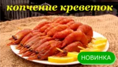Креветки горячего копчения