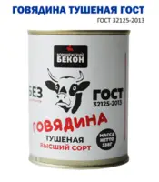 Говядина Свинина тушеная высший сорт ГОСТ. Производство ООО Воронежский бекон. Ваш менеджер Мария - 3